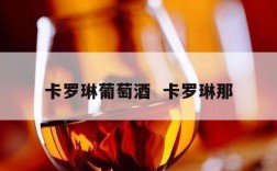 卡罗琳葡萄酒  卡罗琳那