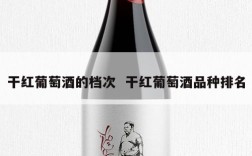 干红葡萄酒的档次  干红葡萄酒品种排名