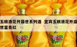 五粮液花开盛世系列酒  宜宾五粮液花开盛世富贵红