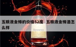 五粮液金樽的价格52度  五粮液金樽酒怎么样