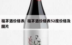 福茅酒价格表  福茅酒价格表52度价格及图片