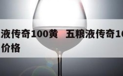 五粮液传奇100黄  五粮液传奇100年上品价格