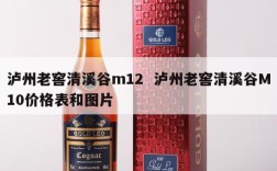 泸州老窖清溪谷m12  泸州老窖清溪谷M10价格表和图片