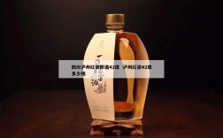四川泸州红瓷郎酒42度  泸州红瓷42度多少钱