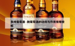 多纯葡萄酒  纯葡萄酒的功效与作用有哪些呢