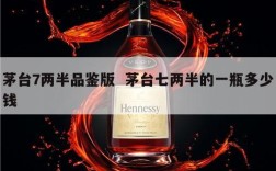 茅台7两半品鉴版  茅台七两半的一瓶多少钱