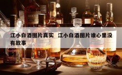 江小白酒图片真实  江小白酒图片谁心里没有故事
