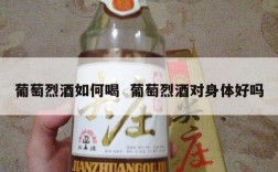 葡萄烈酒如何喝  葡萄烈酒对身体好吗