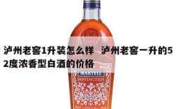 泸州老窖1升装怎么样  泸州老窖一升的52度浓香型白酒的价格