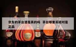 京东的茅台酒是真的吗  茅台哪里买绝对是正品