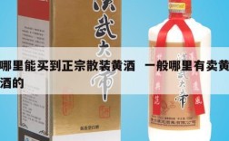 哪里能买到正宗散装黄酒  一般哪里有卖黄酒的