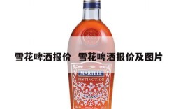 雪花啤酒报价  雪花啤酒报价及图片
