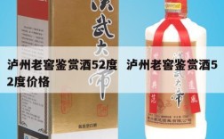 泸州老窖鉴赏酒52度  泸州老窖鉴赏酒52度价格