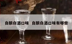 自酿白酒口味  自酿白酒口味有哪些