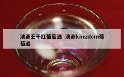 澳洲王干红葡萄酒  澳洲kingdom葡萄酒