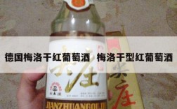 德国梅洛干红葡萄酒  梅洛干型红葡萄酒