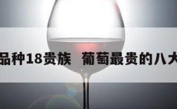 葡萄品种18贵族  葡萄最贵的八大品种