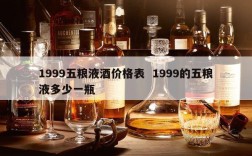 1999五粮液酒价格表  1999的五粮液多少一瓶