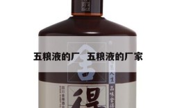 五粮液的厂  五粮液的厂家