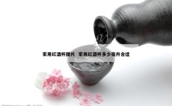 家用红酒杯图片  家用红酒杯多少毫升合适