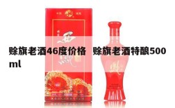 赊旗老酒46度价格  赊旗老酒特酿500ml