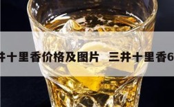 三井十里香价格及图片  三井十里香66度