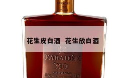 花生皮白酒  花生放白酒