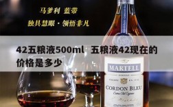 42五粮液500ml  五粮液42现在的价格是多少