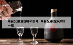 茅台兄弟酒价格和图片  茅台兄弟酒多少钱一瓶