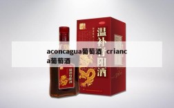 aconcagua葡萄酒  crianca葡萄酒