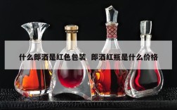 什么郎酒是红色包装  郎酒红瓶是什么价格