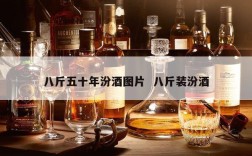 八斤五十年汾酒图片  八斤装汾酒