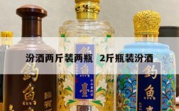 汾酒两斤装两瓶  2斤瓶装汾酒