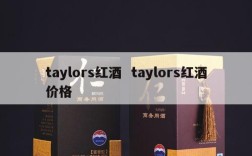 taylors红酒  taylors红酒价格