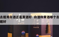 去腥用白酒还是黄酒好  白酒和黄酒哪个去腥好