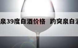 趵突泉39度白酒价格  趵突泉白酒 39度