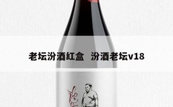 老坛汾酒红盒  汾酒老坛v18
