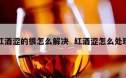 红酒涩的很怎么解决  红酒涩怎么处理