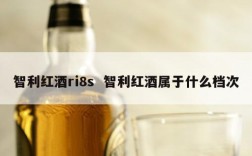 智利红酒ri8s  智利红酒属于什么档次