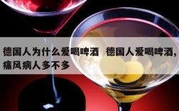 德国人为什么爱喝啤酒  德国人爱喝啤酒,痛风病人多不多