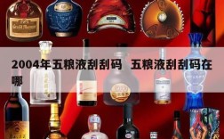 2004年五粮液刮刮码  五粮液刮刮码在哪