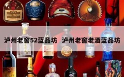 泸州老窖52蓝品坊  泸州老窖老酒蓝品坊