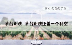 茅台止跌  茅台止跌还差一个利空