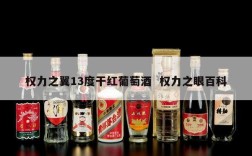 权力之翼13度干红葡萄酒  权力之眼百科