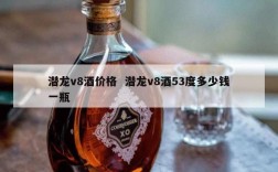 潜龙v8酒价格  潜龙v8酒53度多少钱一瓶