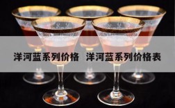 洋河蓝系列价格  洋河蓝系列价格表