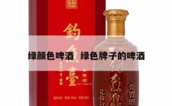 绿颜色啤酒  绿色牌子的啤酒