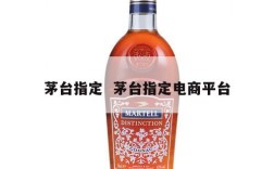 茅台指定  茅台指定电商平台