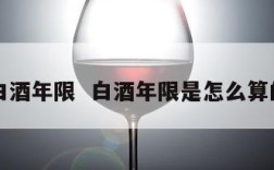白酒年限  白酒年限是怎么算的