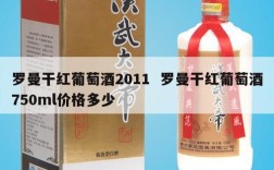 罗曼干红葡萄酒2011  罗曼干红葡萄酒750ml价格多少